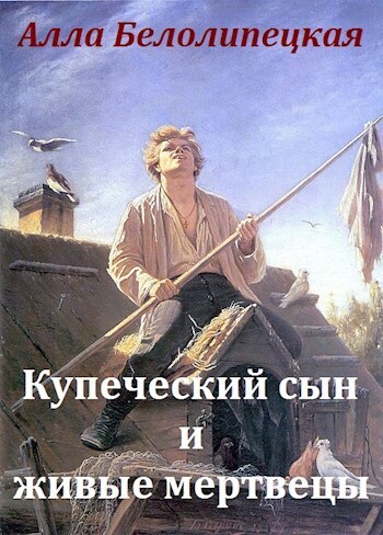 Купеческий сын и живые мертвецы (СИ)