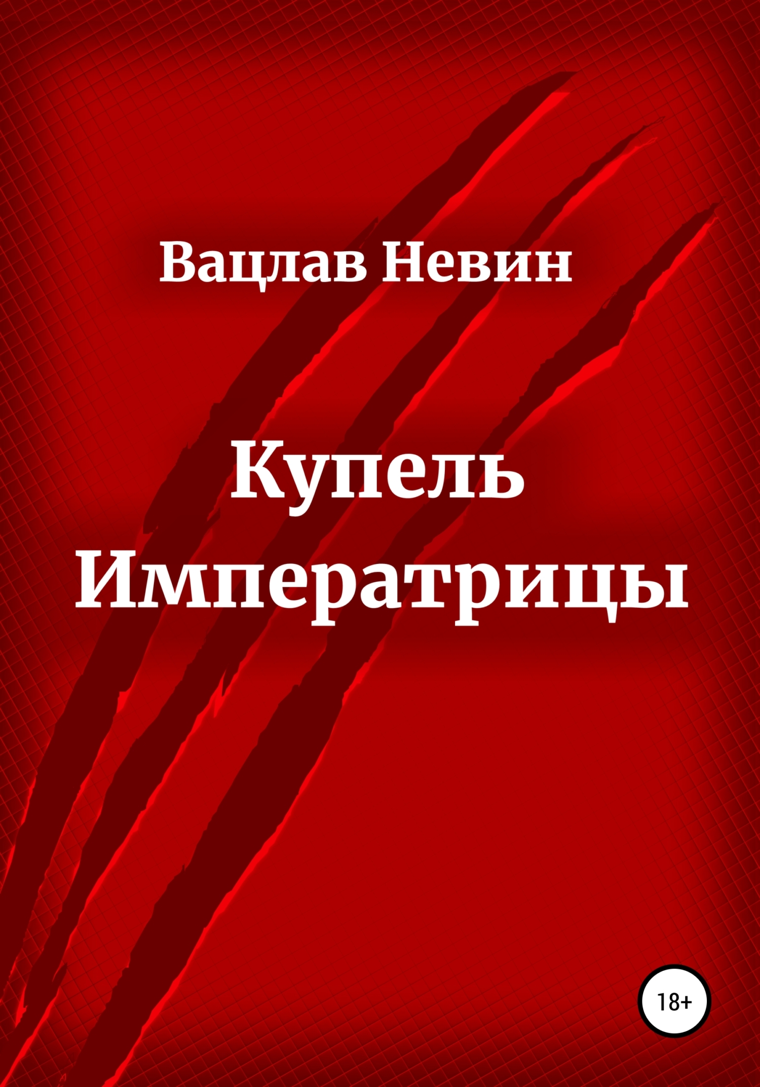 Купель Императрицы
