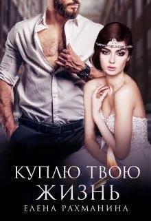 Куплю твою жизнь (СИ)
