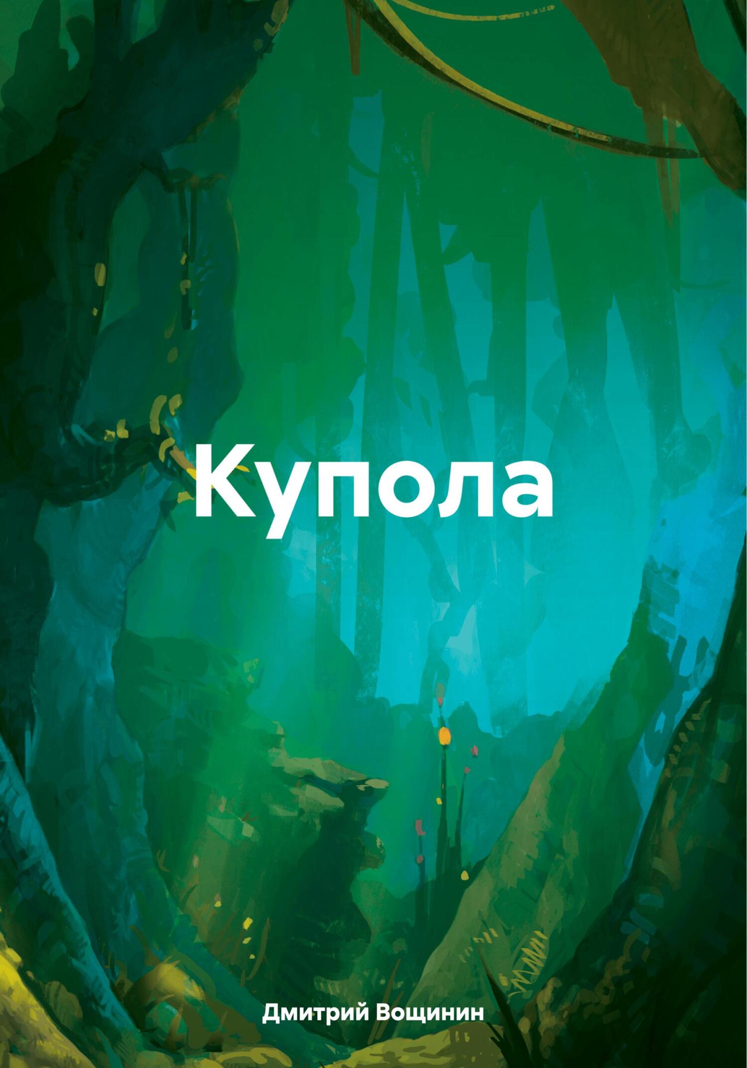 Купола