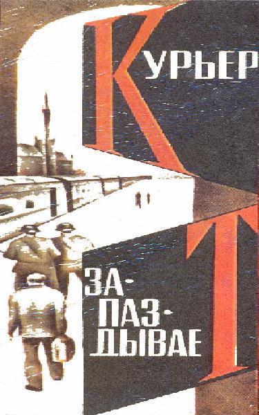  Курьер запаздывает