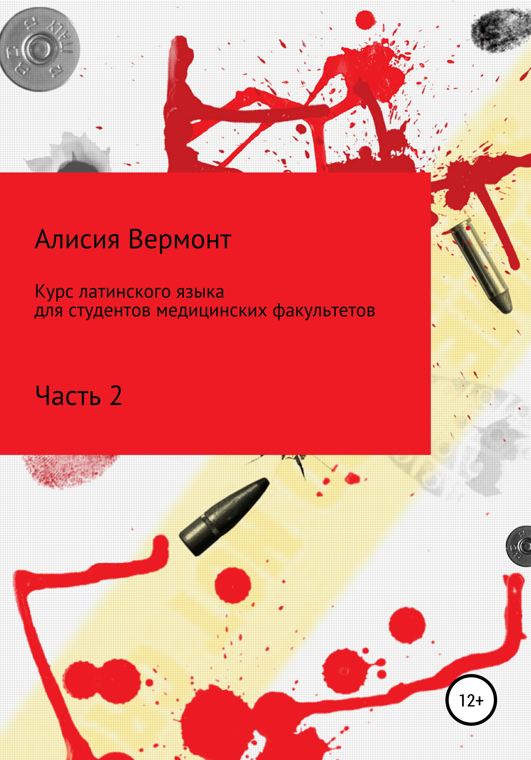 Курс латинского языка для студентов медицинских факультетов. Часть 2