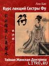 Курс лекций сестры Фу или Тайная женская доктрина