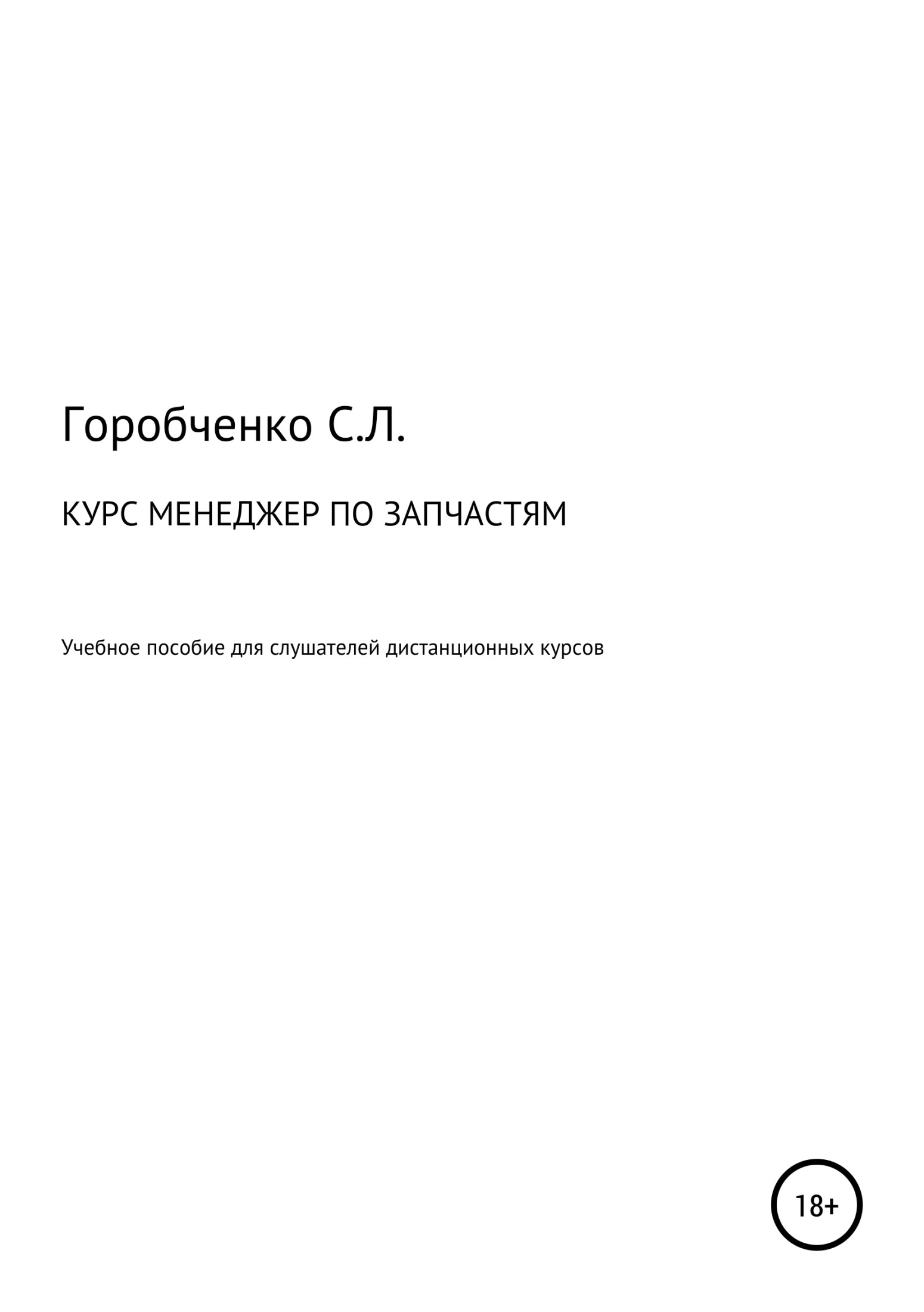 Курс «Менеджер по запчастям». Учебное пособие для слушателей дистанционных курсов
