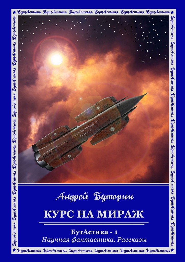 Курс на&nbsp;Мираж