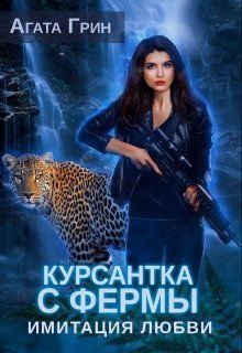 Курсантка с фермы. Имитация любви (СИ)