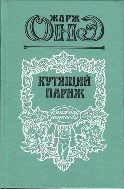 Кутящий Париж