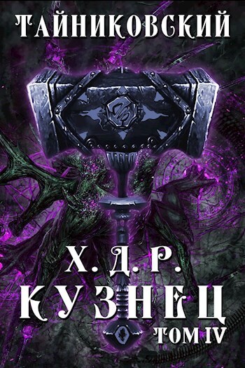Кузнец. Том IV (СИ)