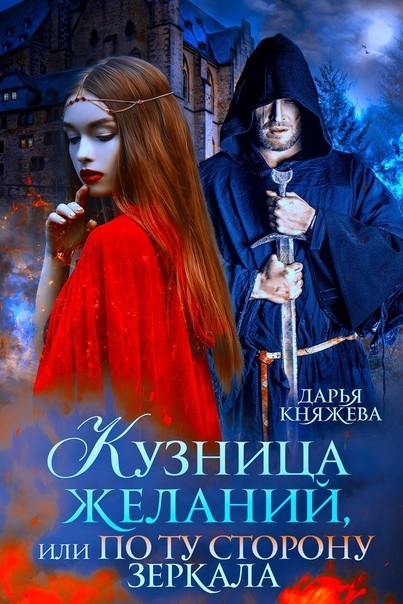 Кузница желаний, или По ту сторону зеркала (СИ)
