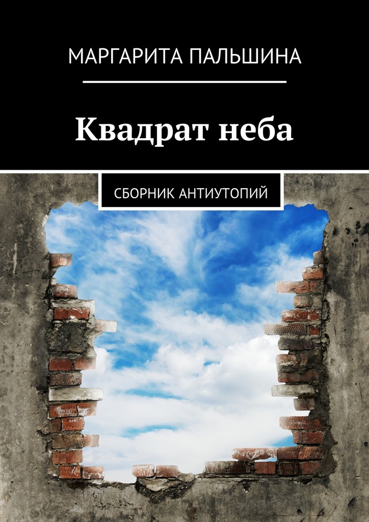 Квадрат неба