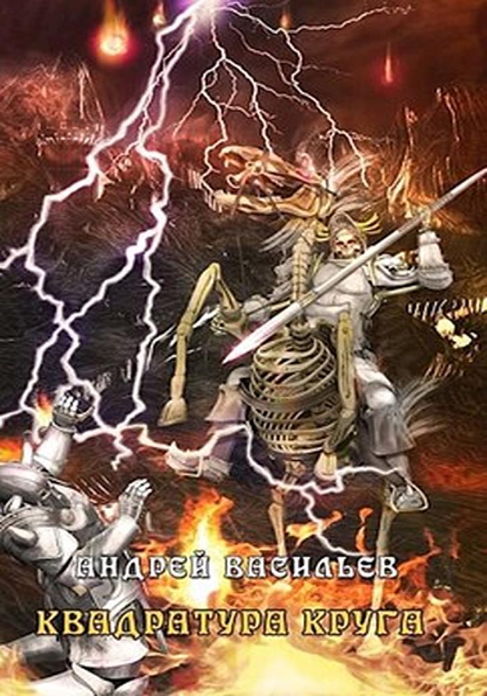 Квадратура круга (СИ)