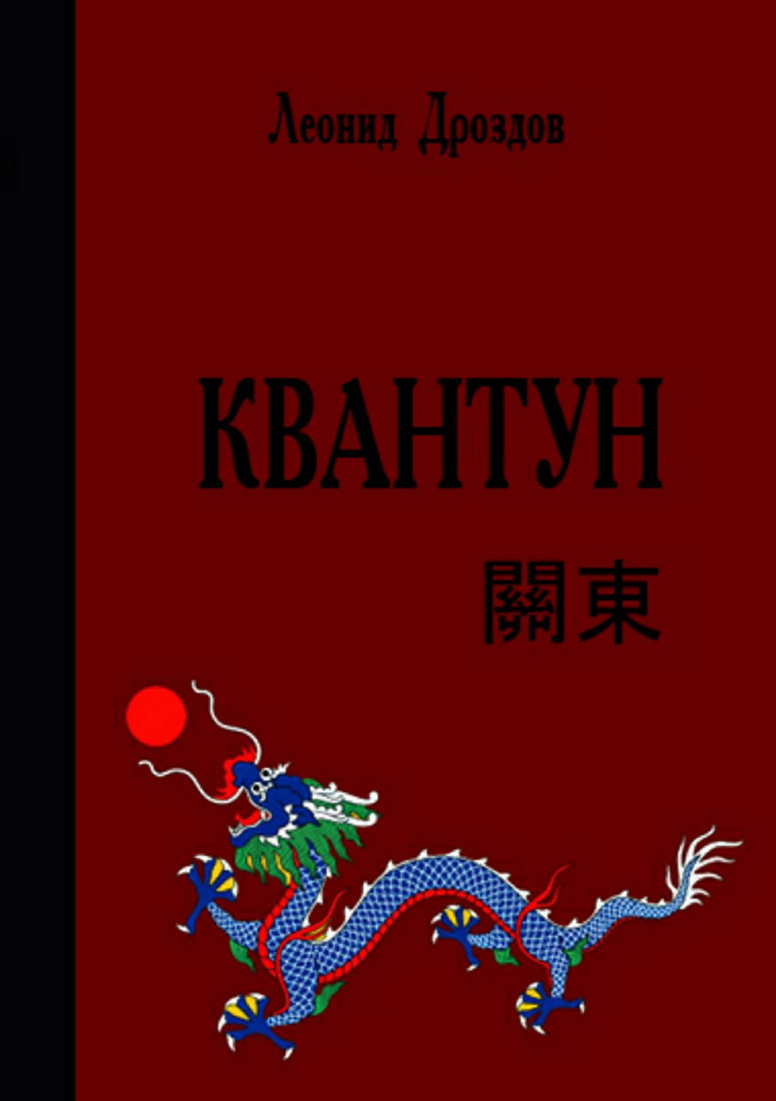 Квантун