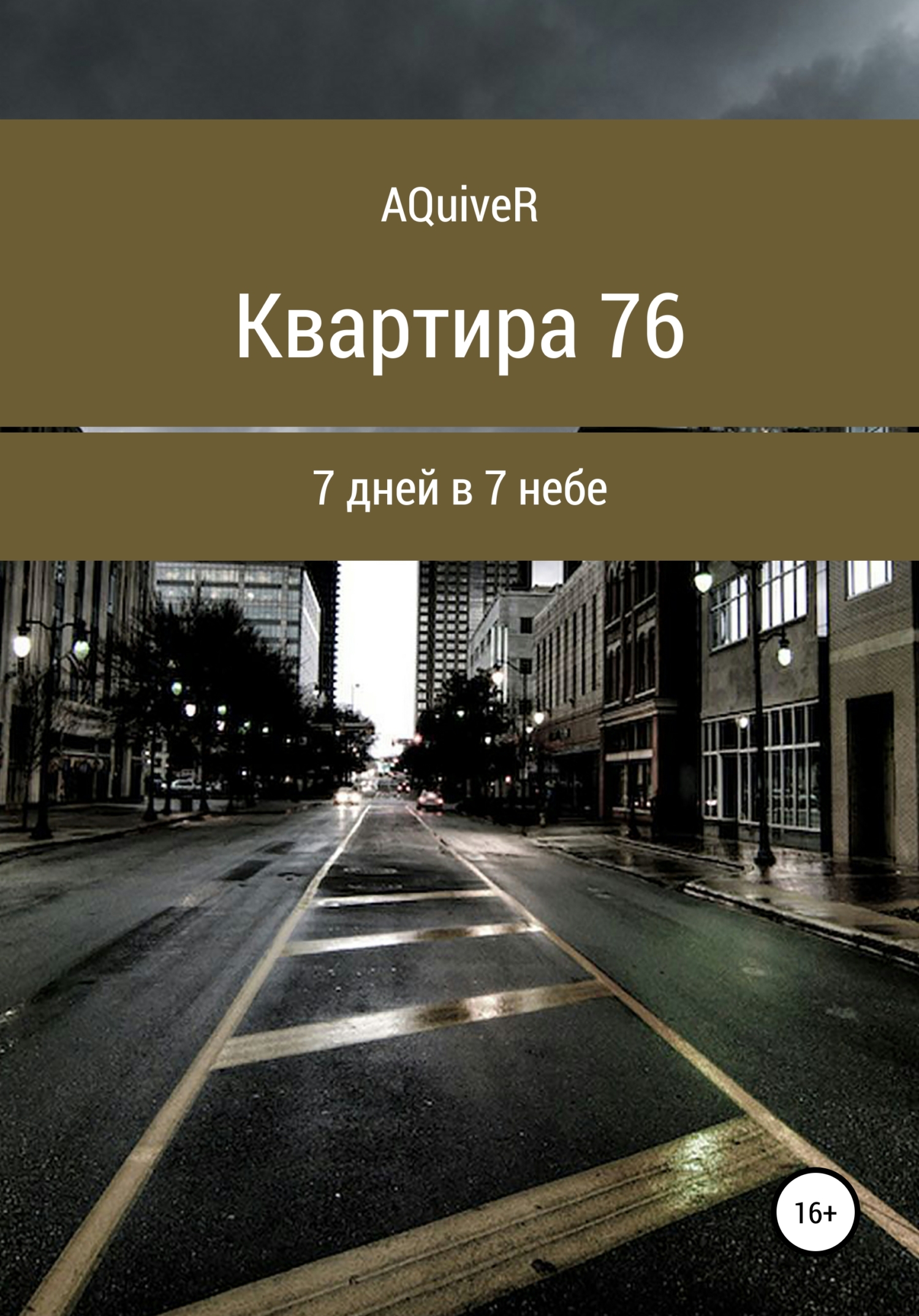Квартира 76