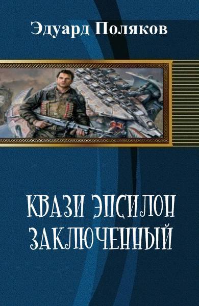 Кваzи Эпсил'ON Книга 1. Том 1. Заключенный (СИ)