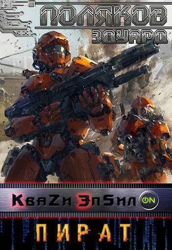 Кваzи Эпсил'ON Книга 2. Пират