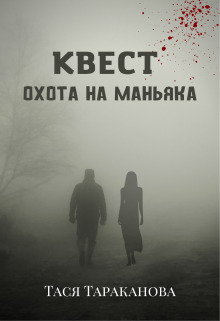 Квест "Охота на маньяка" (СИ)