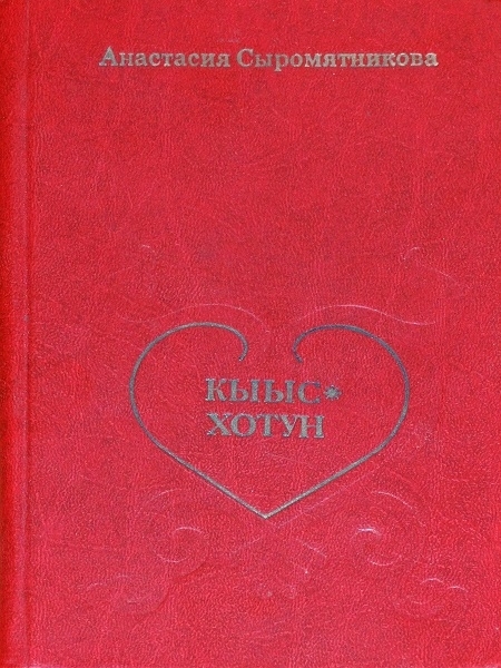 Кыыс-Хотун