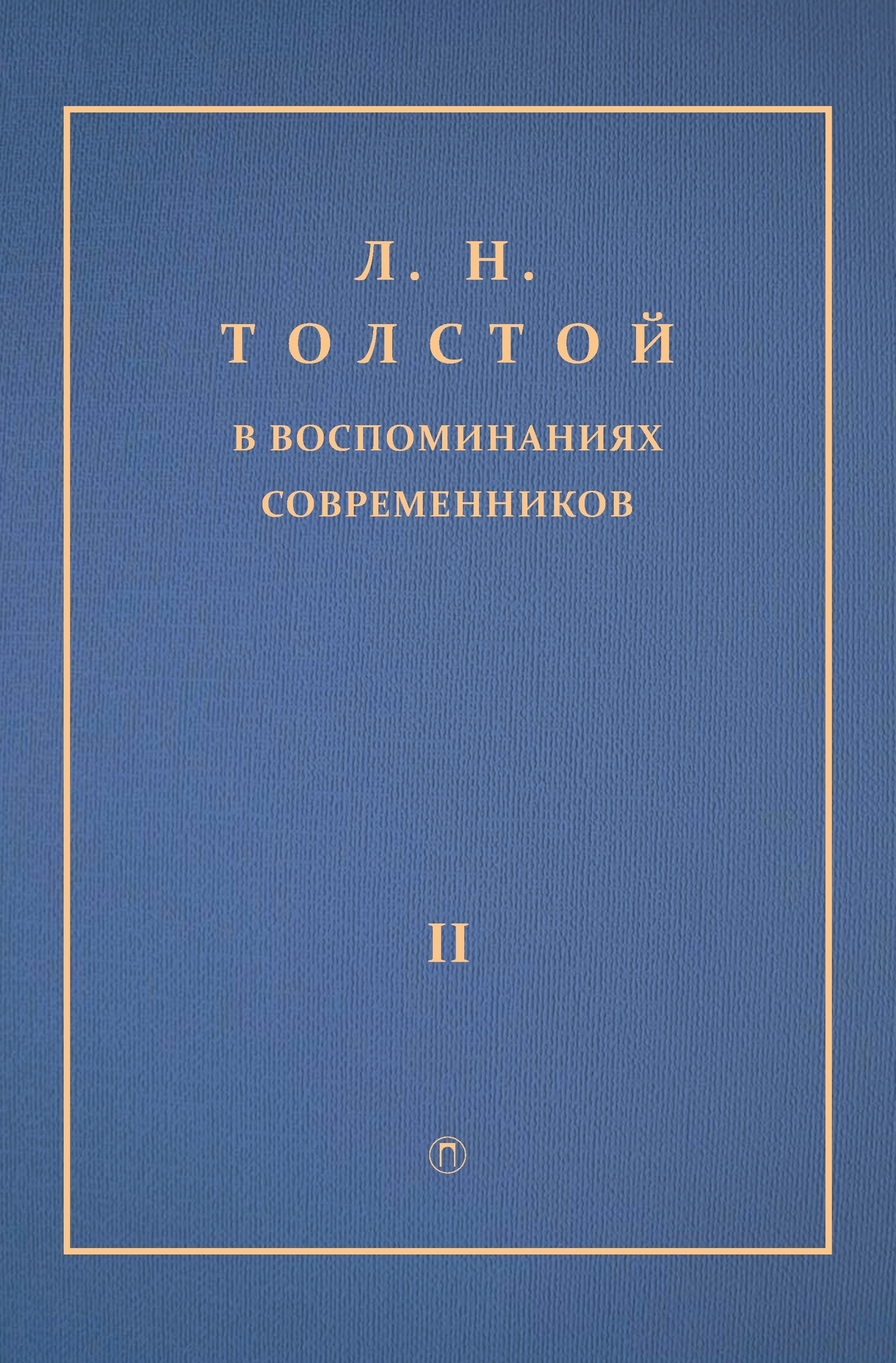 Л. Н. Толстой в воспоминаниях современников. Том 2