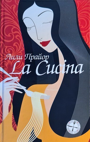 Lа Cucina = Кухня