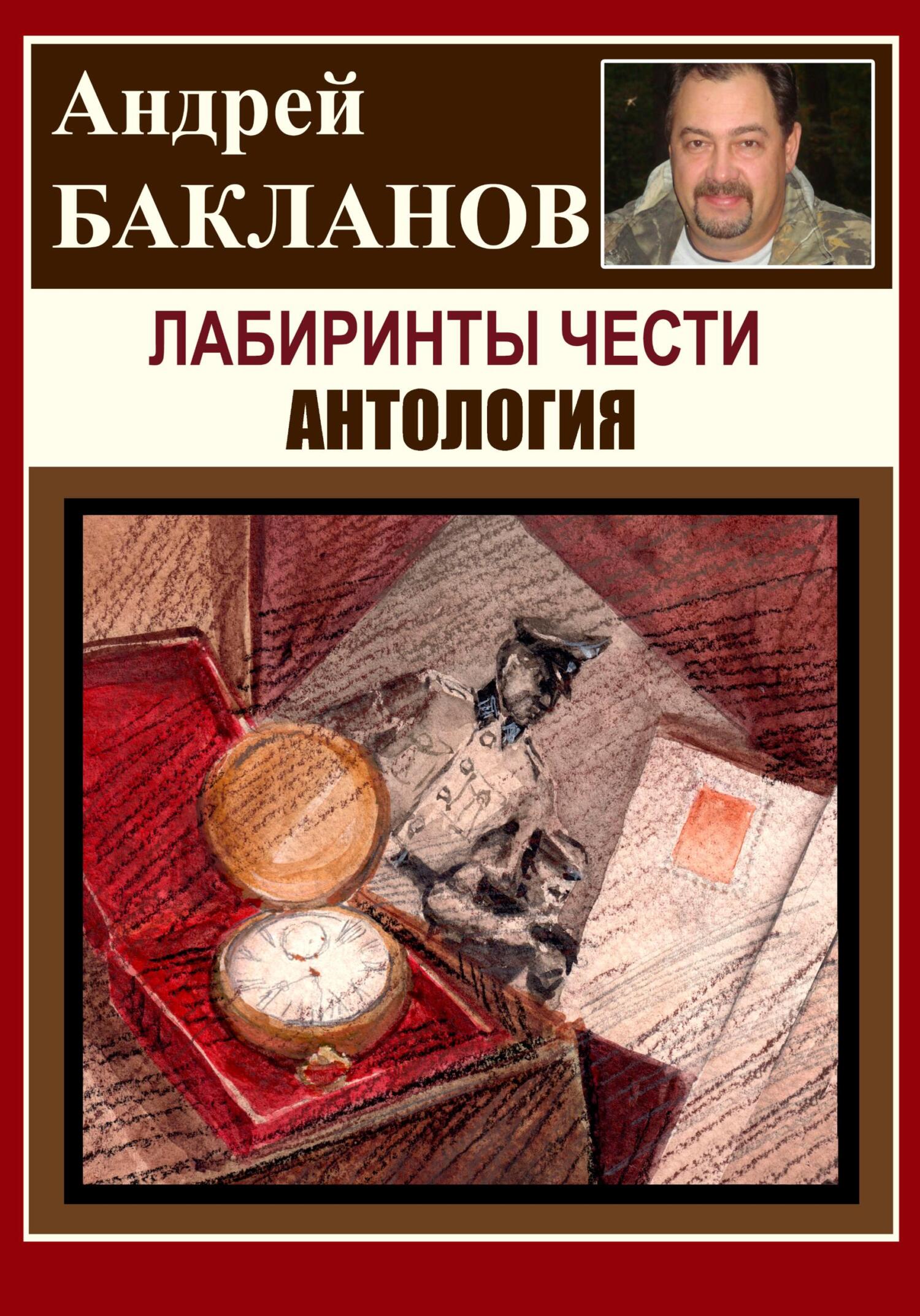 Лабиринты чести. Антология