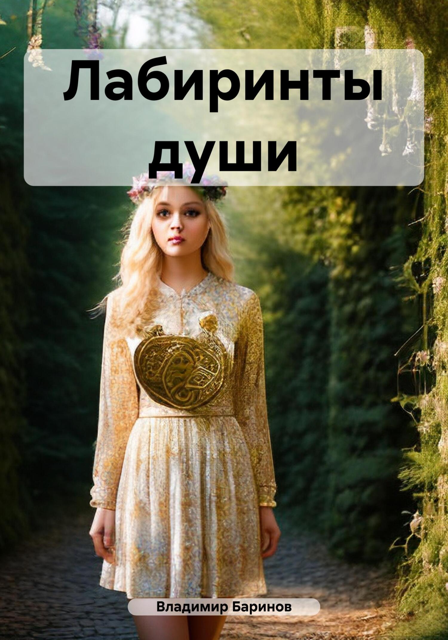 Лабиринты души