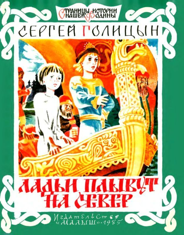 Ладьи плывут на север (Рассказ)
