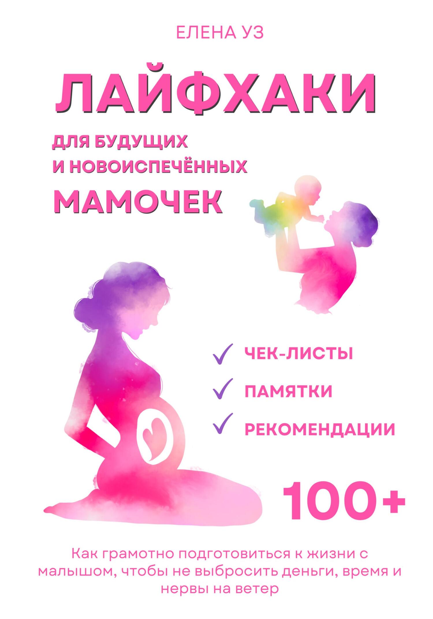 Лайфхаки для будущих и новоиспечённых мам (деток до 2 лет). Как грамотно подготовиться к жизнь с малышом чтобы не выбросить деньги, время и нервы на ветер