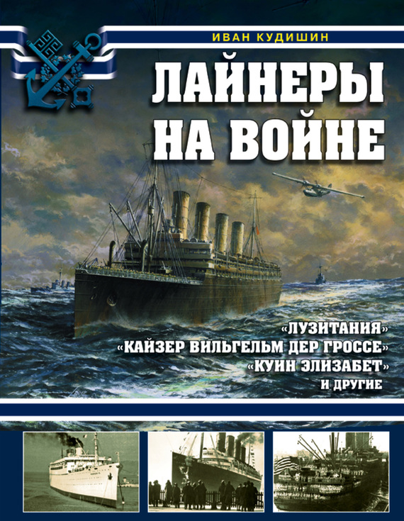 Лайнеры на войне. «Лузитания», «Кайзер Вильгельм дер Гроссе», «Куин Элизабет» и&nbsp;другие