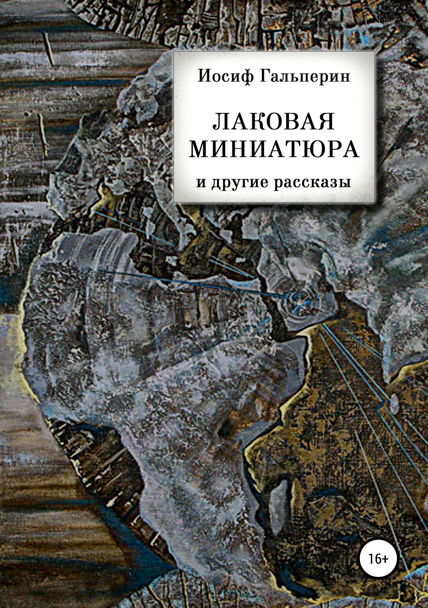 «Лаковая миниатюра» и&nbsp;другие рассказы