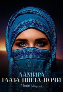 Ламира. Глаза цвета ночи (СИ)
