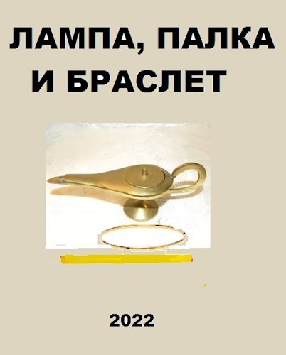 Лампа, палка и браслет (СИ)