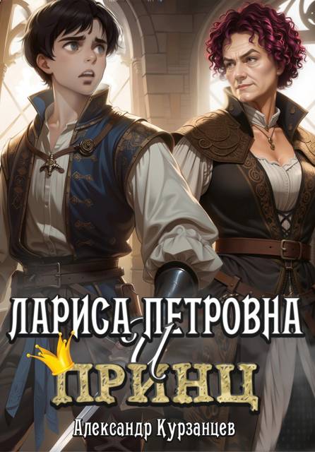 Лариса Петровна и принц