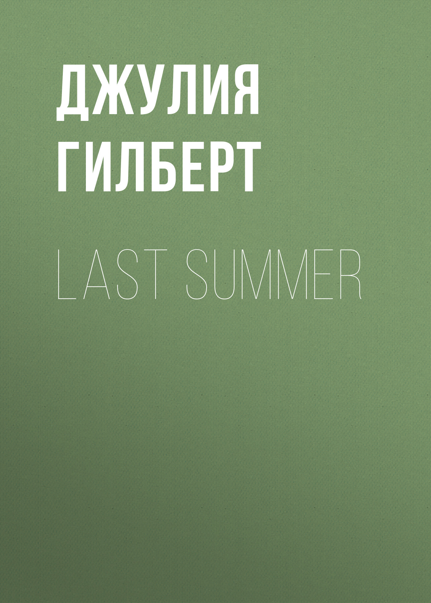 Last summer
