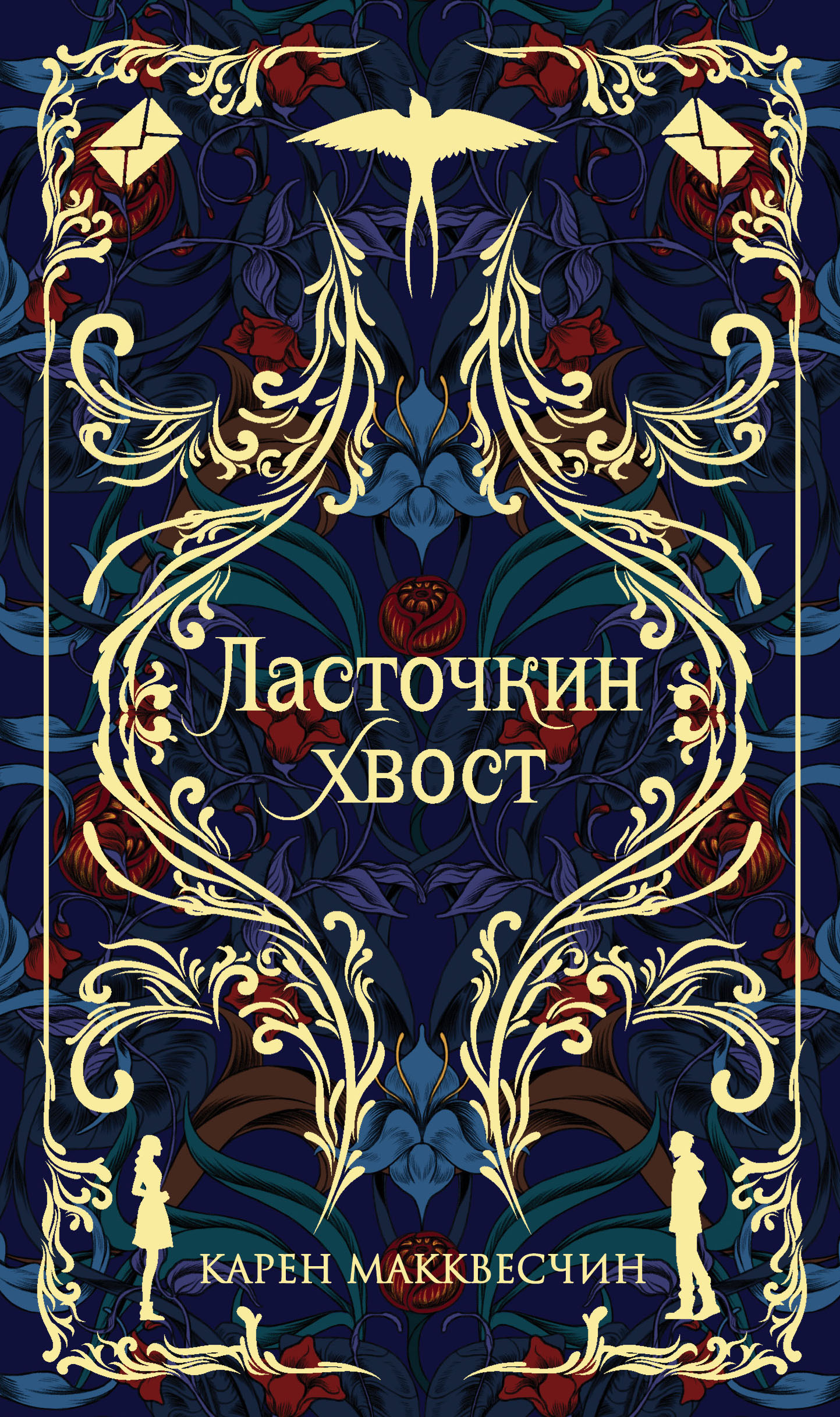 Ласточкин хвост