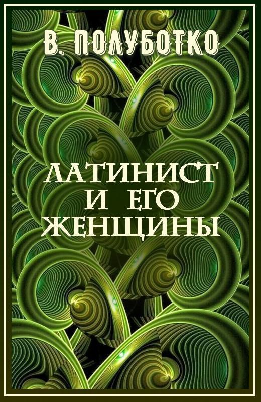Латинист и его женщины (СИ)