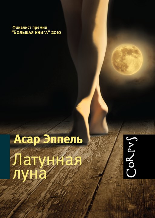Латунная луна : рассказы 