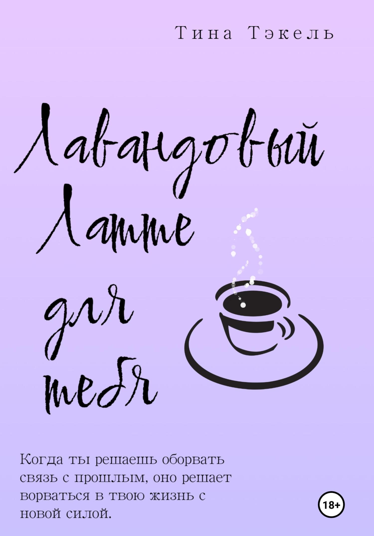 Лавандовый латте для тебя