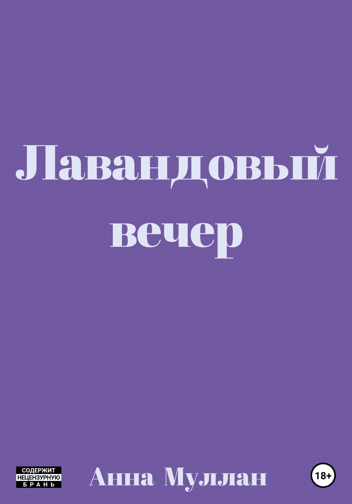 Лавандовый вечер