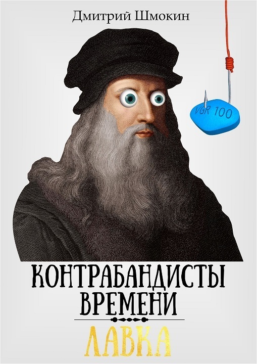 Лавка. Контрабандисты времени (СИ)