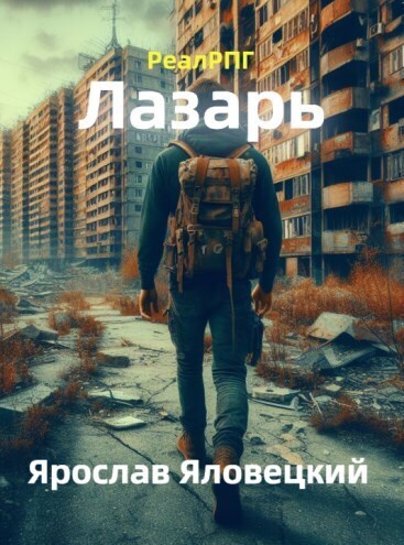 Лазарь (СИ)