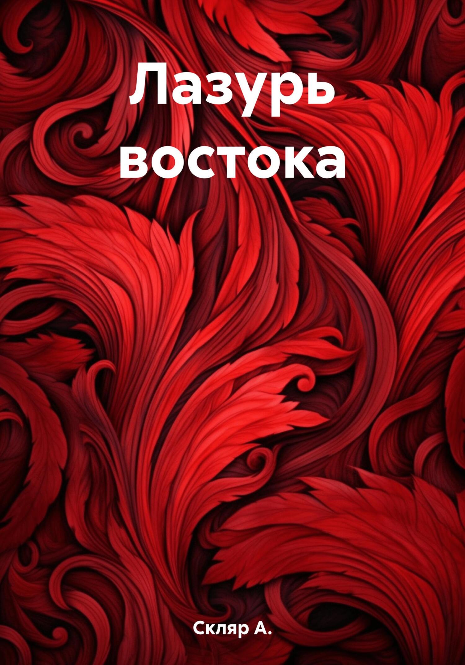 Лазурь востока
