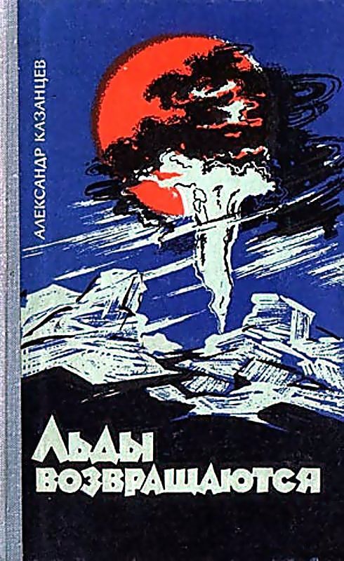 Льды возвращаются  (Иллюстрации Ю. Макарова)