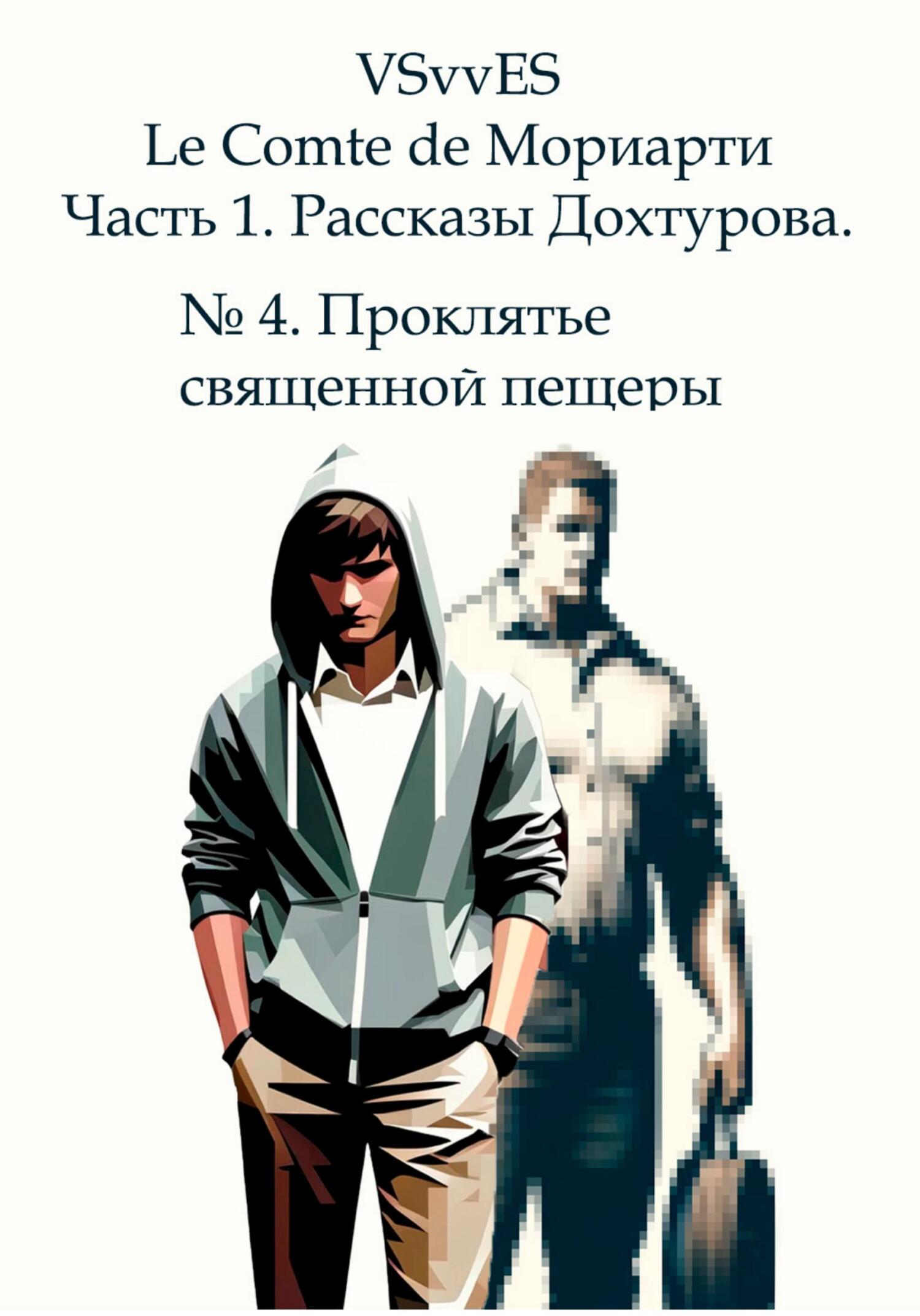 Le Comte de Мориарти. Часть 1. Рассказы Дохтурова. №&nbsp;4. Проклятье священной пещеры