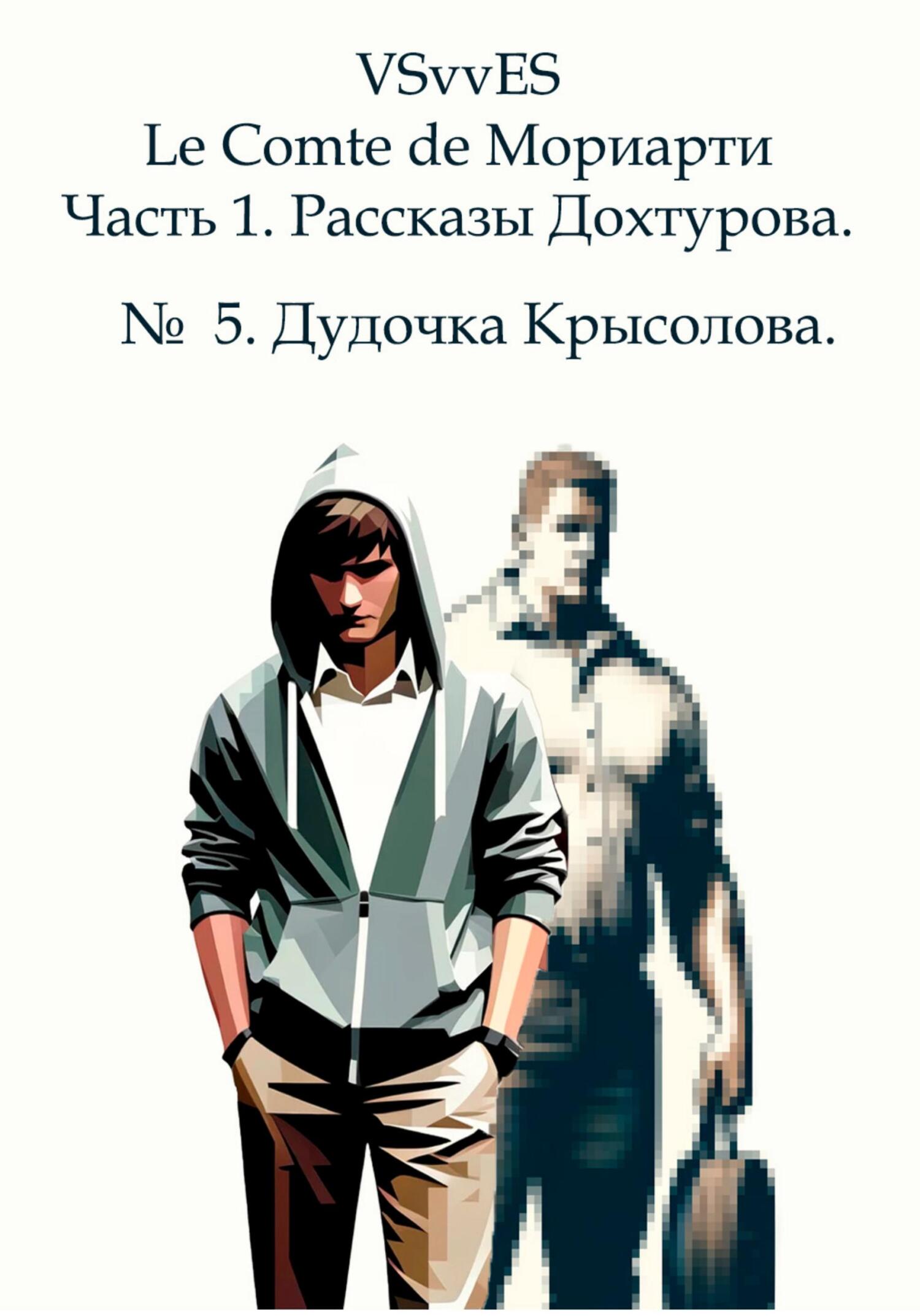 Le Comte de Мориарти. Часть 1. Рассказы Дохтурова. №&nbsp;5. Дудочка Крысолова