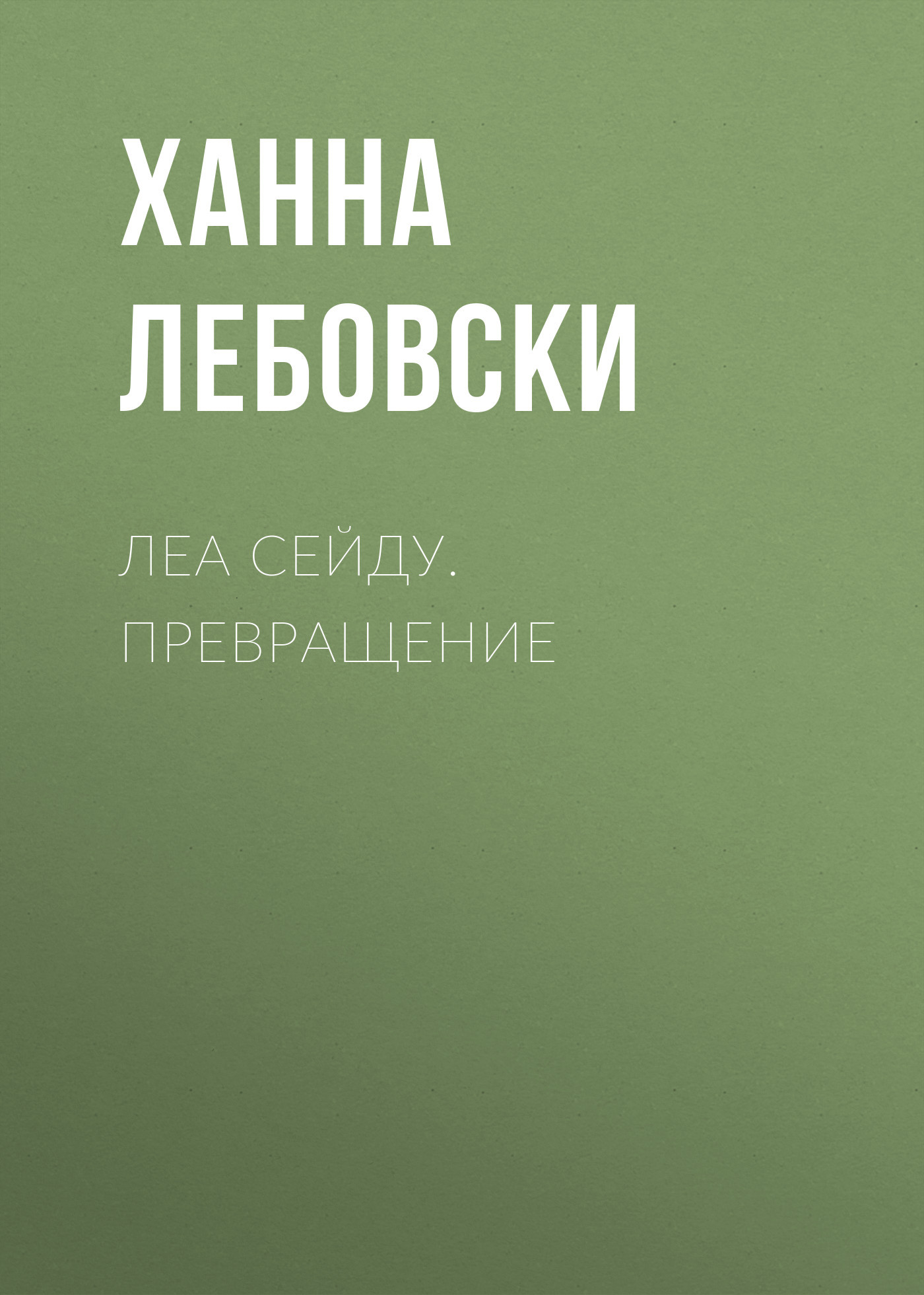 ЛЕА СЕЙДУ. ПРЕВРАЩЕНИЕ