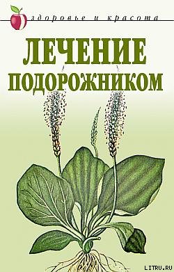 Лечение подорожником
