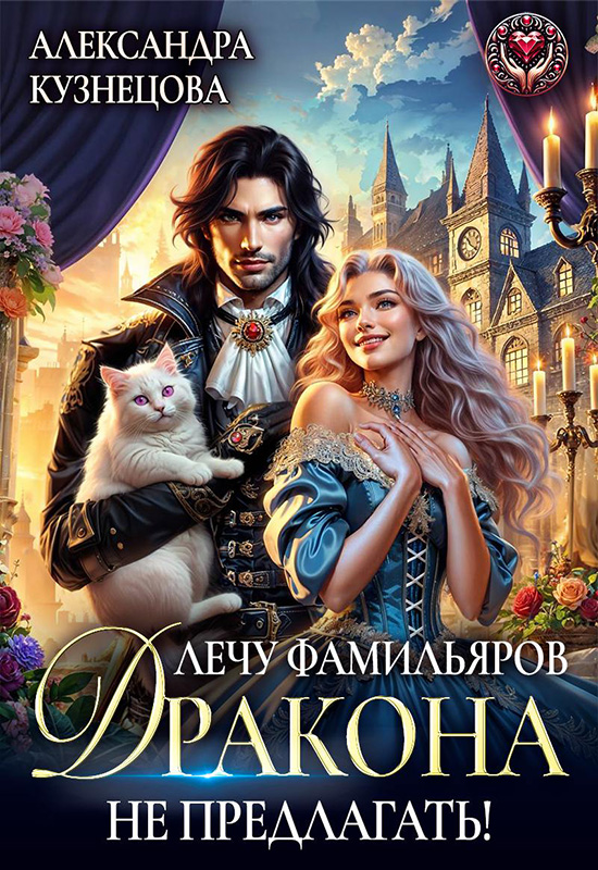 Лечу фамильяров, дракона не предлагать!