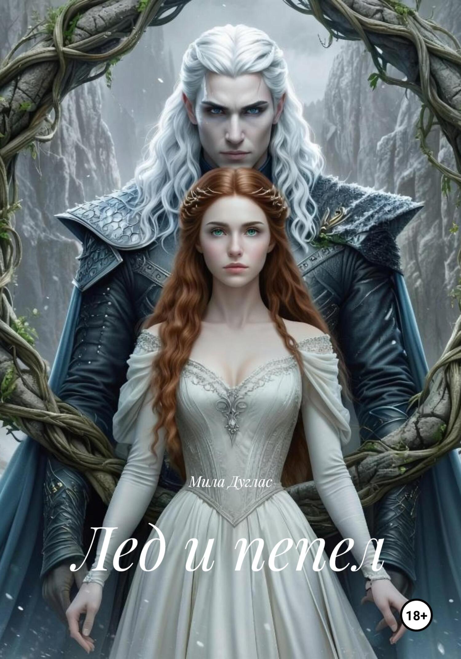 Лед и пепел