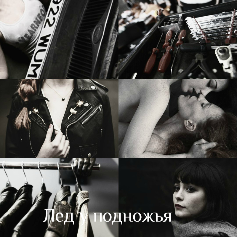Лед у подножья (СИ)