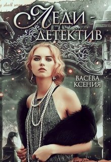 Леди-детектив (СИ)